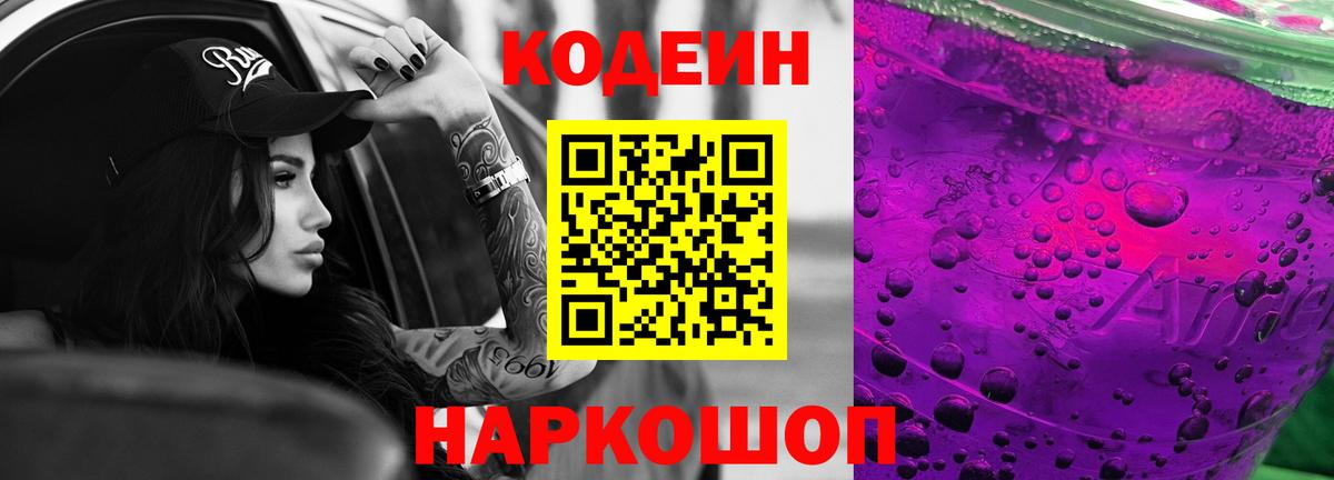 Тольятти  Кодеиновый сироп Lean Purple Drank  Кодеиновый сироп Lean напиток Lean (лин)  купить наркоту  Вход с VPN 